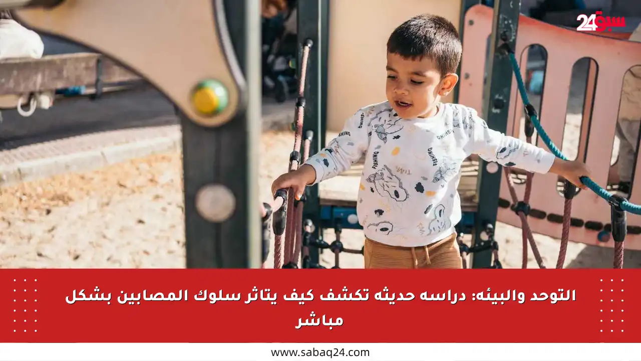 التوحد والبيئة: دراسة حديثة تكشف كيف يتأثر سلوك المصابين بشكل مباشر